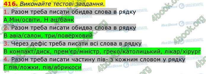 ГДЗ Українська мова 10 клас сторінка 416